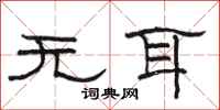 駱恆光無耳隸書怎么寫