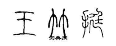 陳聲遠王竹挺篆書個性簽名怎么寫