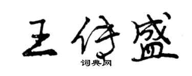 曾慶福王傳盛行書個性簽名怎么寫