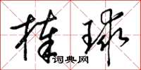 梁錦英棒球草書怎么寫