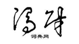 曾慶福馮財草書個性簽名怎么寫