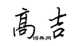 王正良高吉行書個性簽名怎么寫