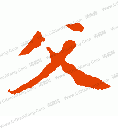 寫的解伯都造像