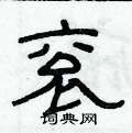 俞建華寫的硬筆隸書袞