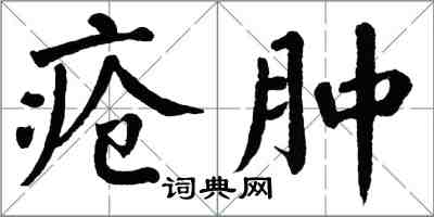 翁闓運瘡腫楷書怎么寫