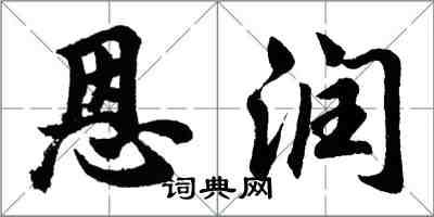 胡問遂恩潤行書怎么寫