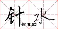 侯登峰針水楷書怎么寫