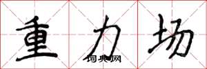 侯登峰重力場楷書怎么寫