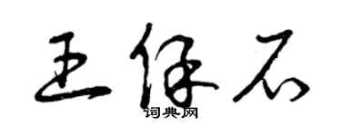 曾慶福王保石草書個性簽名怎么寫