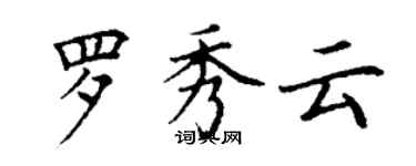 丁謙羅秀雲楷書個性簽名怎么寫