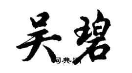 胡問遂吳碧行書個性簽名怎么寫