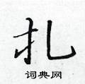 黃華生寫的硬筆楷書扎