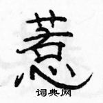 駱恆光寫的硬筆隸書惹