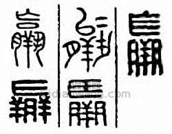 “羸”篆刻印章