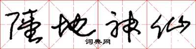 朱錫榮陸地神仙草書怎么寫