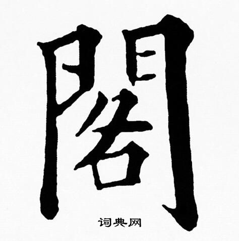 黃自元寫的閣