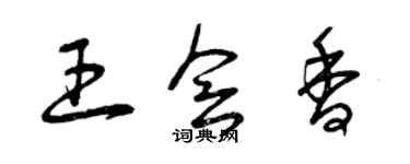 曾慶福王會香草書個性簽名怎么寫