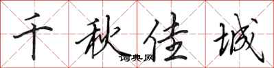 田英章千秋佳城行書怎么寫
