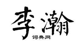 翁闓運李瀚楷書個性簽名怎么寫