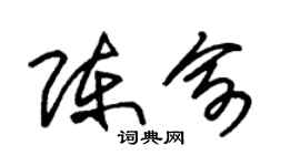 朱錫榮陳俞草書個性簽名怎么寫