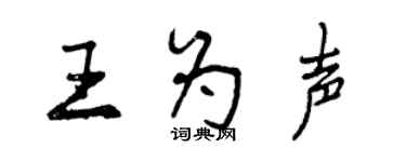 曾慶福王為聲行書個性簽名怎么寫