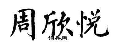 翁闓運周欣悅楷書個性簽名怎么寫