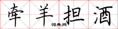 荊霄鵬牽羊擔酒楷書怎么寫