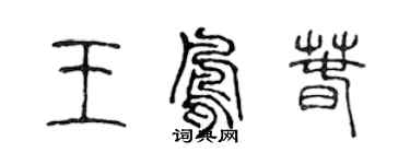 陳聲遠王鳳春篆書個性簽名怎么寫