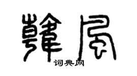 曾慶福韓風篆書個性簽名怎么寫