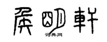 曾慶福侯明軒篆書個性簽名怎么寫