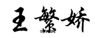 胡問遂王繁嬌行書個性簽名怎么寫