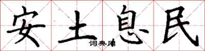 丁謙安土息民楷書怎么寫
