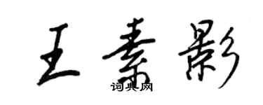 王正良王素影行書個性簽名怎么寫