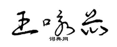 曾慶福王詠芯草書個性簽名怎么寫