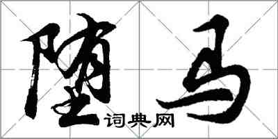 胡問遂墮馬行書怎么寫