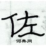 俞建華寫的硬筆隸書佐
