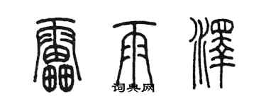 陳墨雷雨澤篆書個性簽名怎么寫