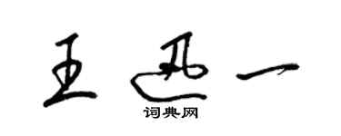 梁錦英王迅一草書個性簽名怎么寫