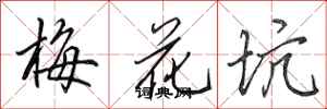 田英章梅花坑行書怎么寫