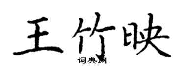 丁謙王竹映楷書個性簽名怎么寫