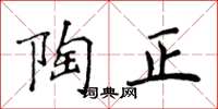 侯登峰陶正楷書怎么寫