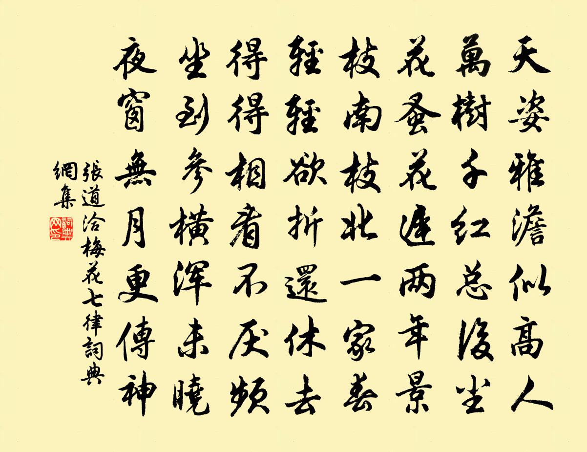 張道洽梅花七律書法作品欣賞