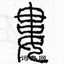 余巨力寫的硬筆篆書婁