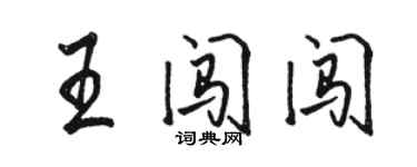 駱恆光王闖闖行書個性簽名怎么寫