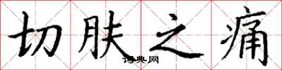丁謙切膚之痛楷書怎么寫