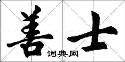 胡問遂善士行書怎么寫