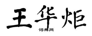 翁闓運王華炬楷書個性簽名怎么寫