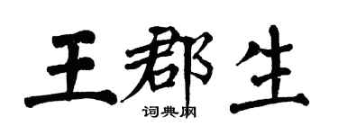 翁闓運王郡生楷書個性簽名怎么寫
