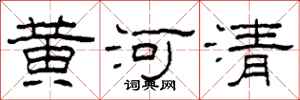 柯春海黃河清隸書怎么寫