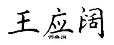 丁謙王應闊楷書個性簽名怎么寫
